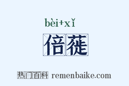 倍蓰是什么意思的图片